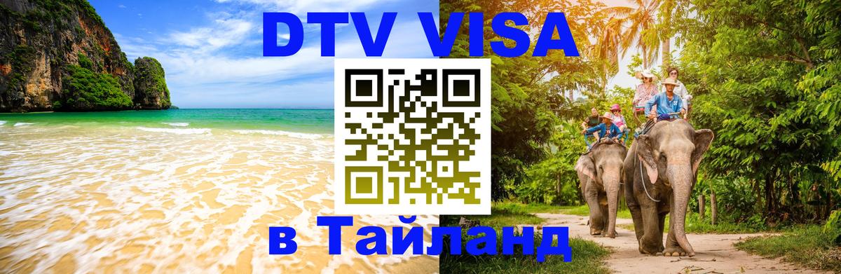 DTV Visa Тайланд купить онлайн 